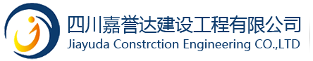 四川嘉誉达净化工程有限公司