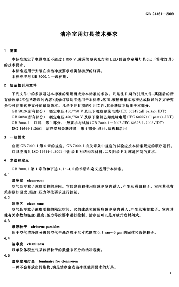 洁净室用灯具技术要求规范标准插图2